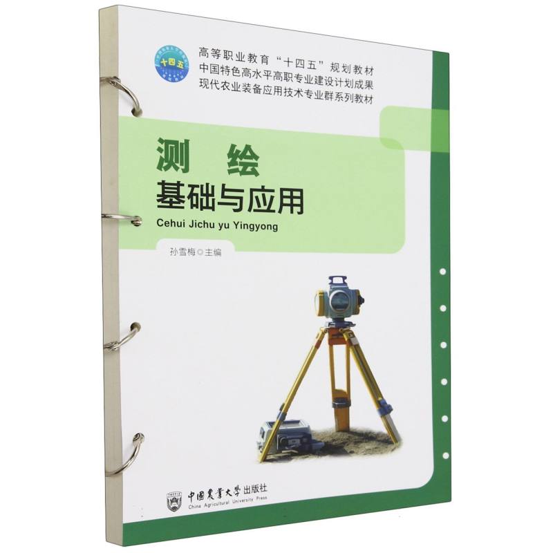 测绘基础与应用编者:孙雪梅|9787565531774中国农业大学书籍\/杂志\/报纸//教材/教辅//教材/大学教材