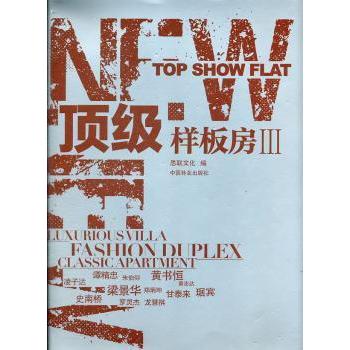 样板房:Ⅲ思联文化编9787503863677中国林业出版社书籍\/杂志\/报纸/工业/农业技术/建筑/水利（新）