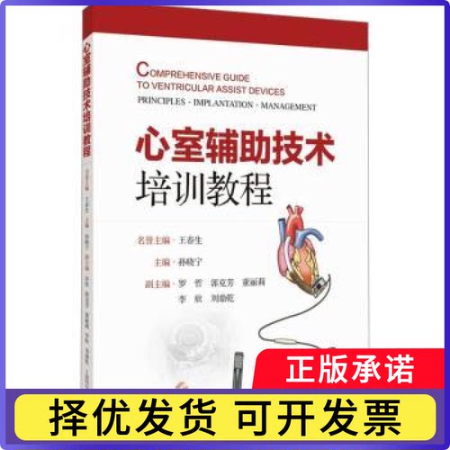 心室辅技术培训教程孙晓宁, 主编9787547873908上海科学技术出版社书籍\/杂志\/报纸/医学卫生/内科学