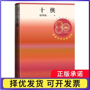 民进文学名家书系-十侠邱华栋|总主编:邱华栋9787020185542人民文学书籍\/杂志\/报纸/小说/小说