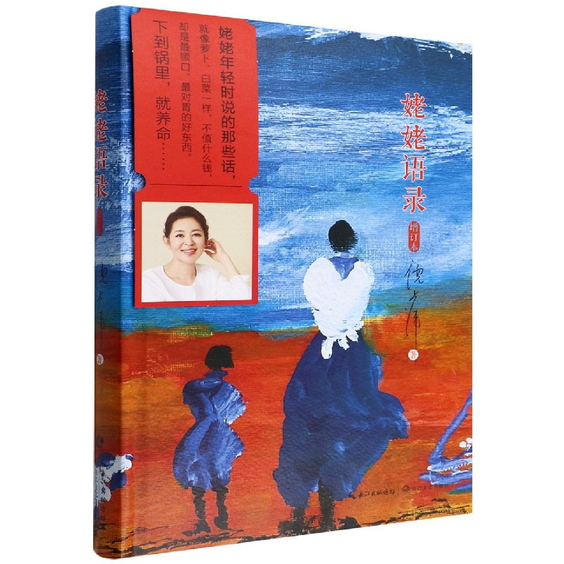 姥姥语录(增订本)(精)倪萍9787535495723长江文艺出版社书籍\/杂志\/报纸/哲学和宗教/伦理学