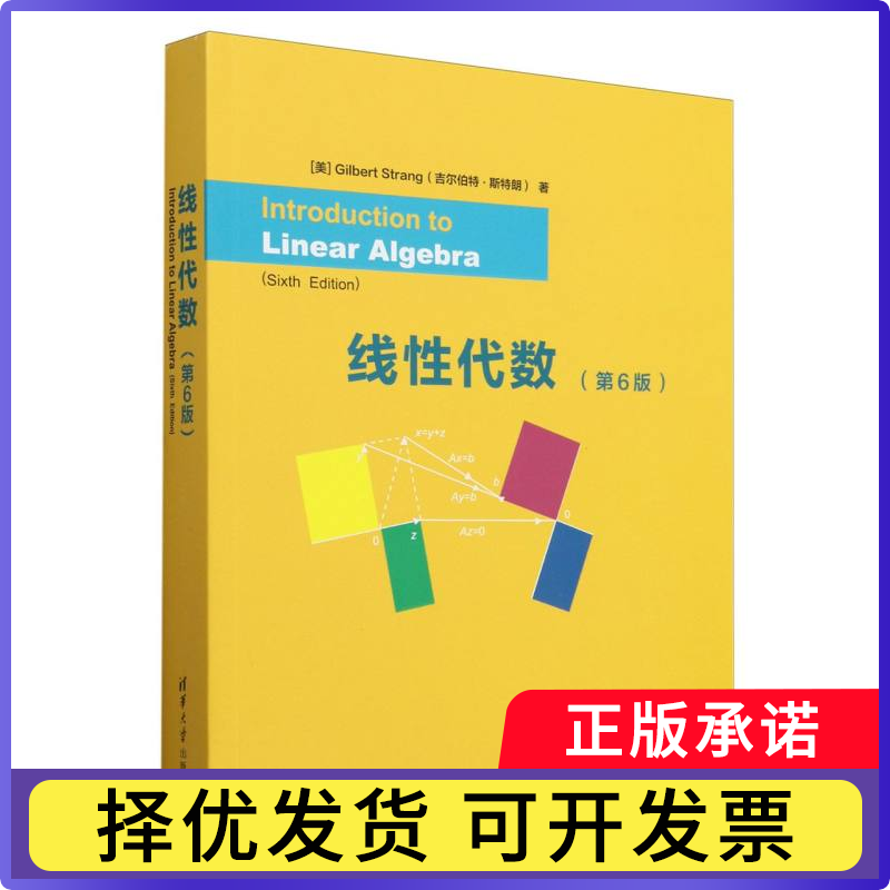 线代数(第6版)(英文版)(美)吉尔伯特·斯特朗|9787302668077清华大学书籍/杂志/报纸//教材/教辅//教材/大学教材