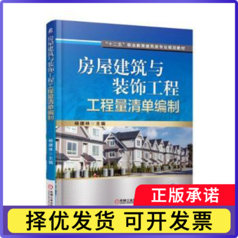 房屋建筑与装饰工程工程量清单编制杨建林主编9787111506058机械工业出版社书籍/杂志/报纸//教材/教辅//教材/大学教材