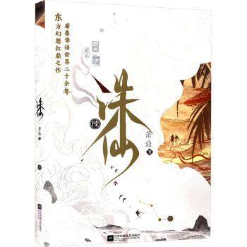 诛仙:陆萧鼎著9787559493330江苏凤凰文艺出版社书籍\/杂志\/报纸/小说/侦探推理/恐怖惊悚小说