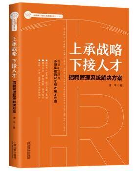 上承战略 下接人才:招聘管理系统解决方案:recruitment management holistic solutions潘平著9787521605464中国法制出版社