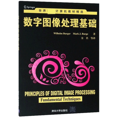 数字图像处理基础Wilhelm Burger，Mark J. Burge著9787302388555清华大学出版社书籍\/杂志\/报纸/外语/语言文字/实用英语/教材