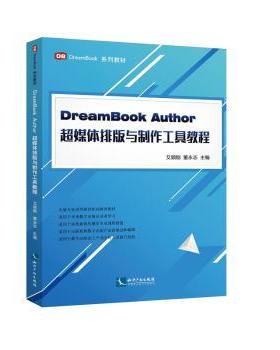 DreamBook Author超媒体排版与制作工具教程艾顺刚，董永志9787513050890知识产权出版社书籍\/杂志\/报纸/社会科学/传媒出版