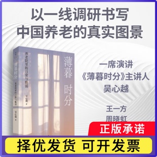 薄暮时分:养老院里的日常与脆弱吴心越9787208200395上海人民书籍\/杂志\/报纸/社会科学/社会科学总论
