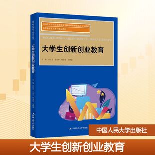大学生创新创业教育编者:刘石川//全小林//曹景龙//马慧鋆|9787300336732中国人民大学