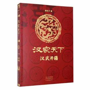 汉武开疆清秋子著9787555912514河南文艺出版 历史 社书籍 报纸 历史知识读物 杂志 汉家天下
