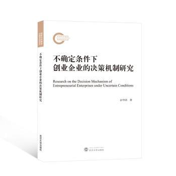 不确定条件下创业企业的决策机制研究彭华涛著9787307239197武汉大学出版社书籍\/杂志\/报纸/管理/管理