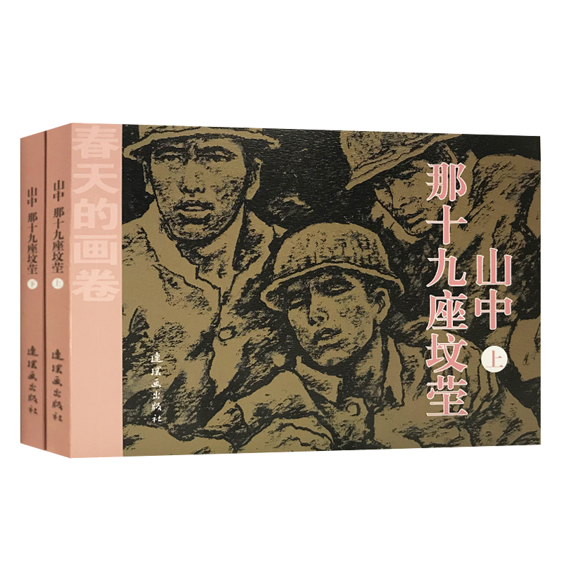 山中那十九座坟茔(上下)/春天的画卷李存葆9787505635609连环画出版社书籍\/杂志\/报纸/艺术/绘画（新）