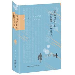 主义 1949 历史 问题 与 中国史 社书籍 何卓恩9787522537955九州出版 1919 清末民初 杂志 当代史 报纸
