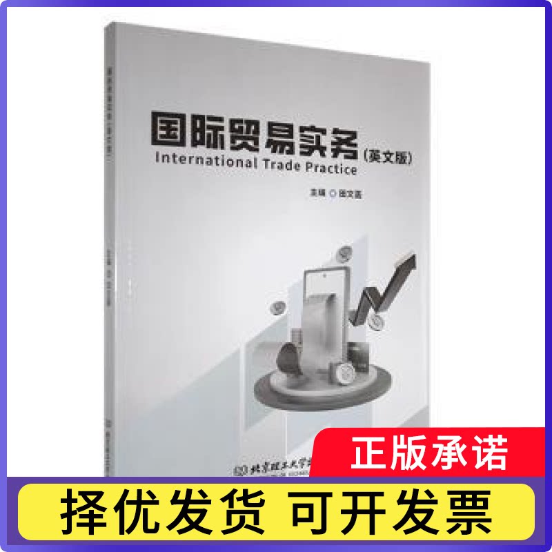 国际贸易实务(英文版)田文菡主编9787576333329北京理工大学出版社有限责任公司书籍/杂志/报纸//教材/教辅//教材/大学教材