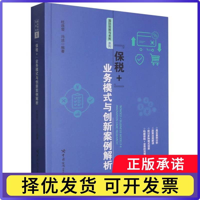 《&ldquo;保税+&rdquo;业务模式与创新案例解析》编者:杜连莹//冯洁|9787517509530中国海关书籍\/杂志\/报纸/经济/金融