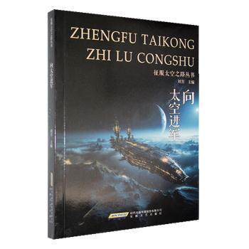 向太空进军刘芳主编9787539639598安徽文艺出版社书籍\/杂志\/报纸/自然科学/科普读物/科普读物