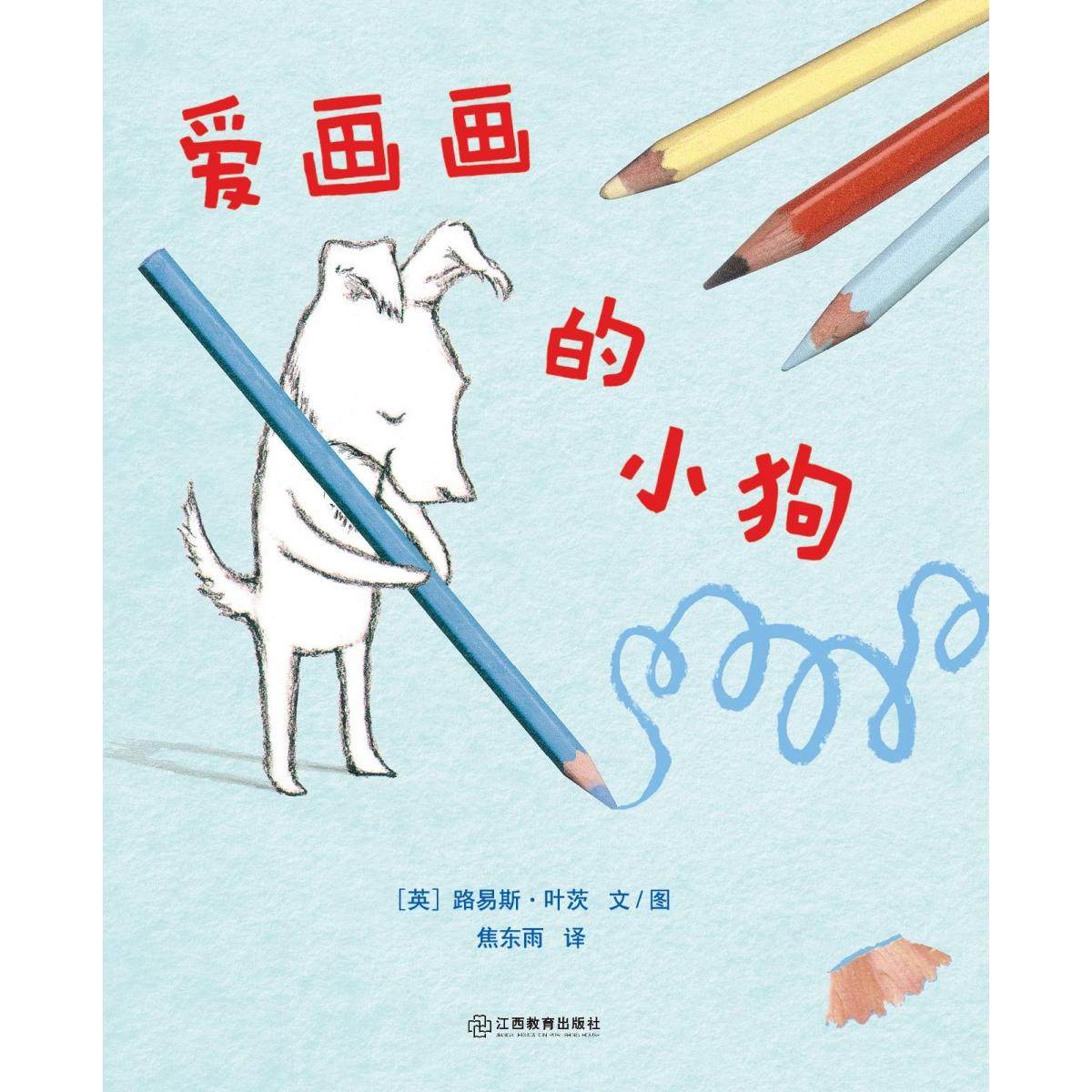 爱画画的小狗路易斯？叶茨9787570539345江西教育书籍\/杂志\/报纸/儿童读物/童书/绘本/图画书/少儿动漫书