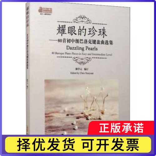 耀眼的珍珠:80首初中级巴洛克键盘曲选集:80 baroque piano pieces in easy and intermediate level陈学元编订9787539672090