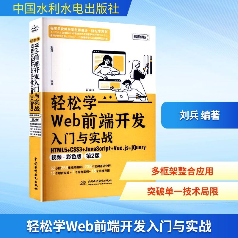 轻松学Web前端开发入门与实战:HTML5+CSS3+JavaScript+Vue.js+jery:视频·彩色版刘兵编著9787522630748中国水利水电出版社