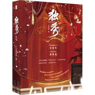 杂志 社书籍 报纸 文学 当代文学 独秀江月年年 现代 著9787514521375中国致公出版