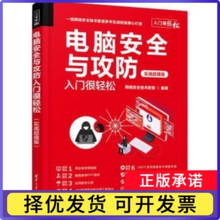电脑安全与攻防入门很轻松：实战版网络安全技术联盟9787302616290清华大学出版社有限公司