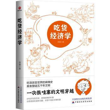 吃货经济学苏秦著9787522321899中国财政经济出版社书籍\/杂志\/报纸/经济/各部门经济