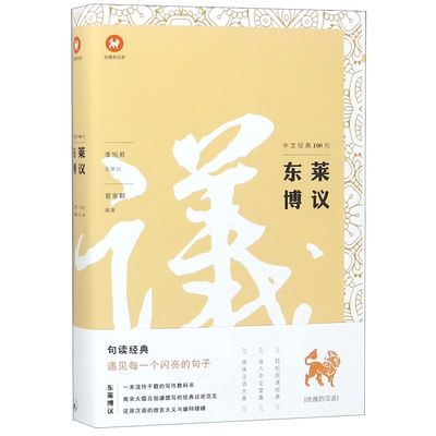 东莱博议/中文经典100句曾家麒9787542664266上海三联书店书籍\/杂志\/报纸/文学/中国古代随笔