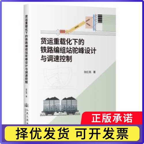 货运重载化下的铁路编组站驼峰设计与调速控制张红亮 著9787114197376人民交通出版社股份有限公司