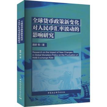 全球货币政策新变化对人民币汇率波动的影响研究路妍9787522740478中国社会科学出版社书籍\/杂志\/报纸/经济/财政/货币/税收