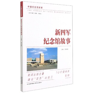朱成山9787553300870南京书籍 中国纪念馆故事编者 总主编 新四军纪念馆故事 杂志 文物 责编 历史 孙国栋 考古 潘珂 报纸 沈强