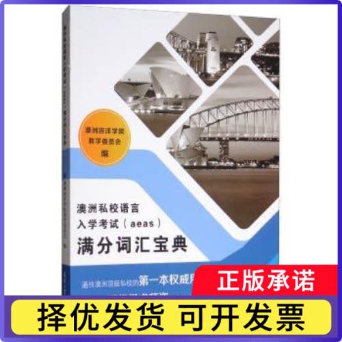 澳洲私校语言入学(aeas)满分词汇宝典澳洲游洋学院教学委员会编9787561864258天津大学出版社