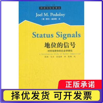 地位的信号:对市场竞争的社会学研究[美]乔尔·波多尼9787543220232格致出版社书籍\/杂志\/报纸/社会科学/社会科学