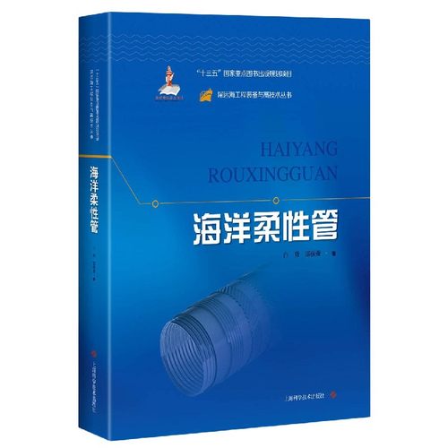 海洋柔管(精)/深远海工程装备与高技术丛书白勇//邵强强|责编:陈晏平//李艳//赵宝祥9787547846018上海科技