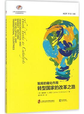 智库的催化作用:转型改革之路:democratization and market reform in developing and transitional countries