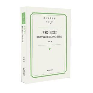 考据与救世:晚清学政江标日记和信札研究黄政著9787550640252凤凰出版社书籍\/杂志\/报纸/历史/历史知识读物