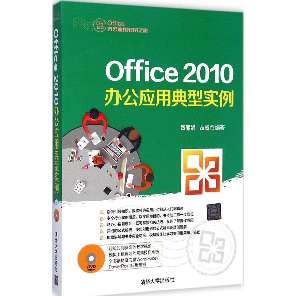 Office 2010办公应用典型实例贺，丛威编著9787302356431清华大学出版社书籍/杂志/报纸/计算机/网络/办公自动化软件（新）