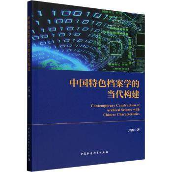 中国特色档案学的当代构建尹鑫9787522750538中国社会科学出版社书籍\/杂志\/报纸/文化/信息与知识传播/图书馆学 档案学