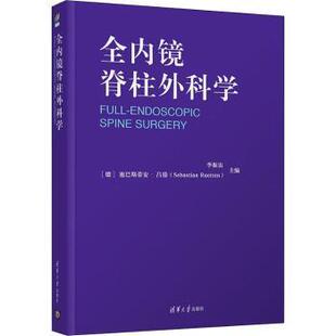 德 主编9787302569626清华大学出版 塞巴斯蒂安·吕滕 Ruetten 社 Sebastian 全内镜脊柱外科学李振宙