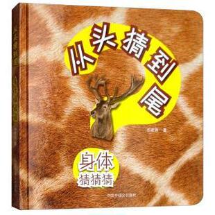 从头猜到尾:身体猜猜猜岑建强著9787507226911中国福利会出版社书籍\/杂志\/报纸/儿童读物/童书/启蒙认知书/黑白卡/识字卡