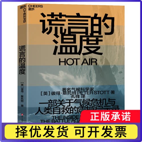 谎言的温度[英] 彼得·斯托特9787573921956浙江科技书籍\/杂志\/报纸/儿童读物/童书/科普百科