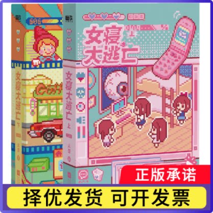 女寝大逃亡：口袋本：全2册亲签飞机盒编者:火茶9787580809018江苏文艺书籍\/杂志\/报纸/小说/青春/都市/言情/轻小说图片