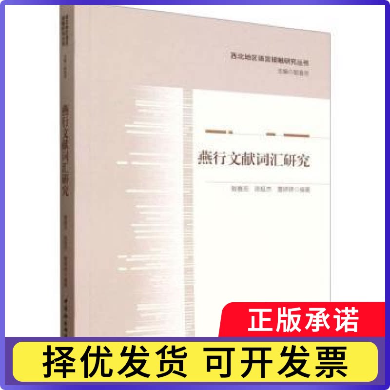 燕行文献词汇研究敏春芳等编著9787522757278中国社会科学出版社书籍\/杂志\/报纸/外语/语言文字/实用英语/教材图片