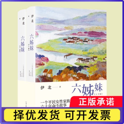 六姊妹伊北|责编:俞芸9787555914082河南文艺书籍/杂志/报纸/文学/现代/当代文学