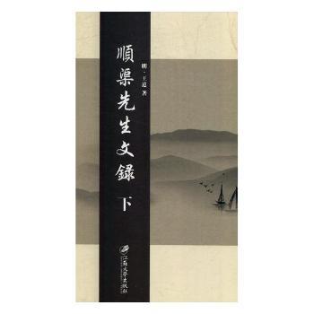 顺渠先生文录:日本尊经阁丛刊本(明)王道著9787568408202江苏大学出版社书籍\/杂志\/报纸/哲学和宗教/美学