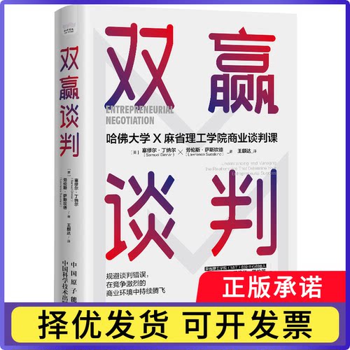 双赢谈判(美)塞缪尔·丁纳尔(Samuel Dinnar)，(美)劳伦斯·萨斯坎德(Lawrence Susskind)著9787522129365中国原子能出版社