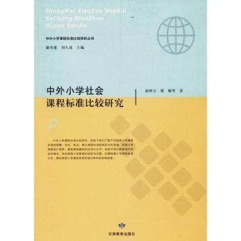 中外小学社会课程标准比较研究赵明玉，翟楠等著9787542342720甘肃教育出版社书籍\/杂志\/报纸/育儿书籍/育儿