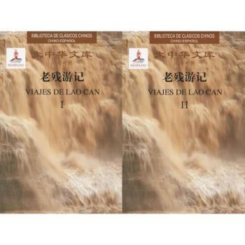 老残游记(2卷)(汉西对照)(套装)刘鹗9787568507981大连理工大学出版社书籍\/杂志\/报纸/文学/现代/当代文学