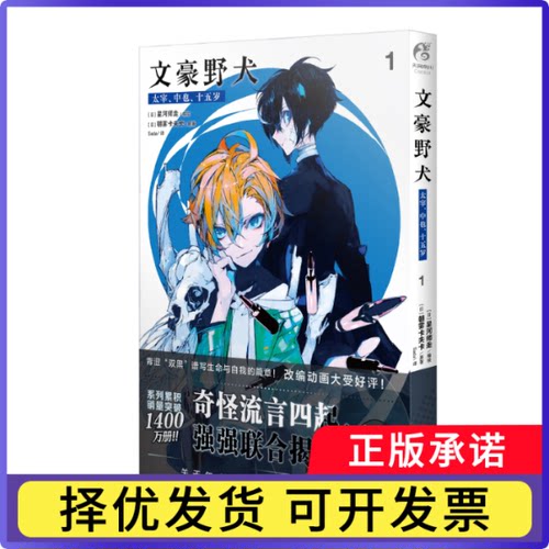 文豪野犬-太宰、中也、十五岁(1)(日)朝雾卡夫卡|译者:Sada|绘画:(日)星河师走9787574007918四川美术