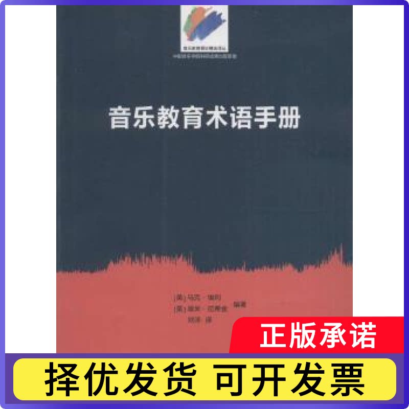 音乐教育术语手册(美)马克·埃利，(美)埃米·拉希金编著9787810967068中央音乐学院出版社书籍\/杂志\/报纸/艺术/音乐（新）