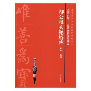 柳公权玄秘塔碑程峰9787547912560上海书画出版社有限公司书籍\/杂志\/报纸/艺术/书法/篆刻/字帖书籍